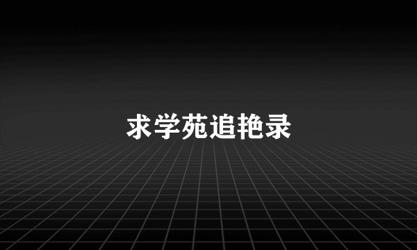 求学苑追艳录
