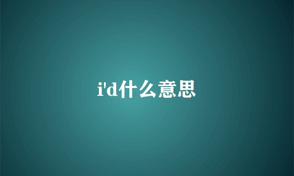 i'd什么意思