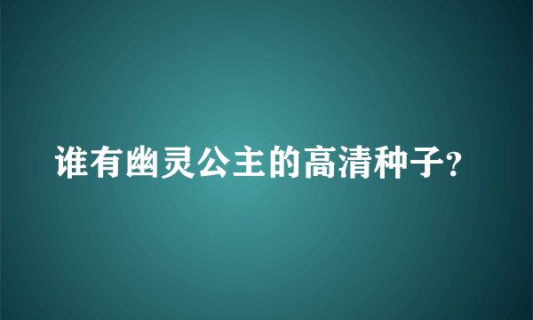 谁有幽灵公主的高清种子？