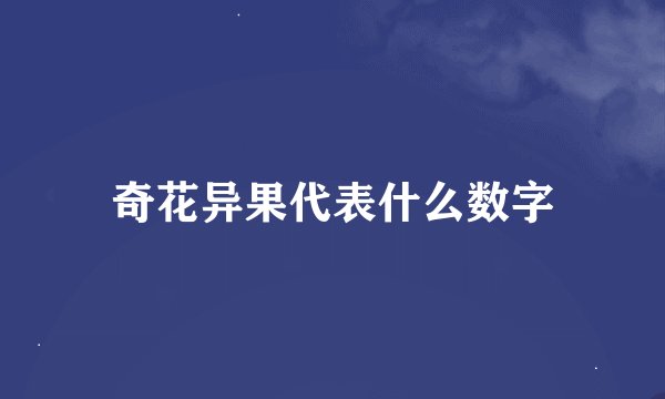 奇花异果代表什么数字