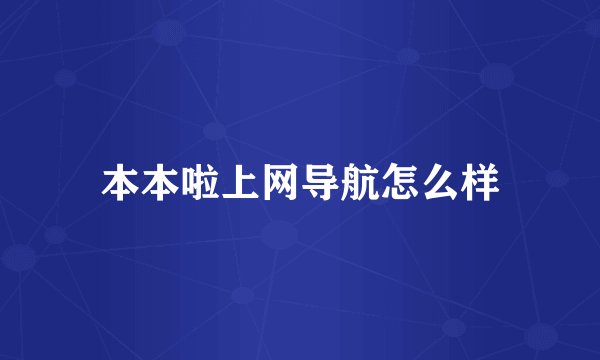 本本啦上网导航怎么样
