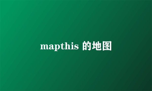 mapthis 的地图