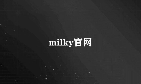 milky官网