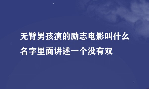 无臂男孩演的励志电影叫什么名字里面讲述一个没有双