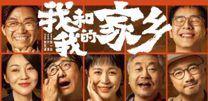 《我和我的家乡》豆瓣评分是多少？