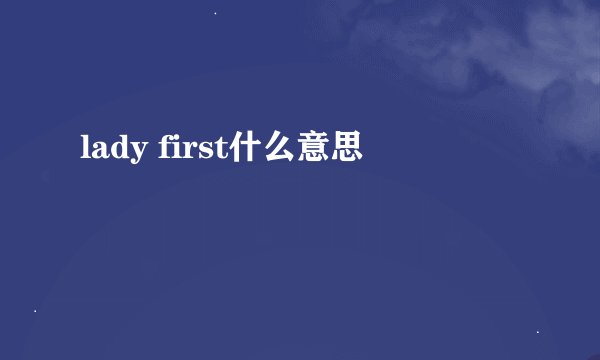 lady first什么意思