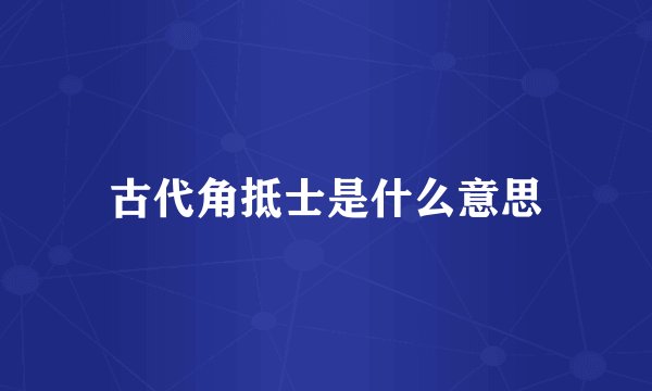 古代角抵士是什么意思