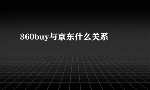 360buy与京东什么关系