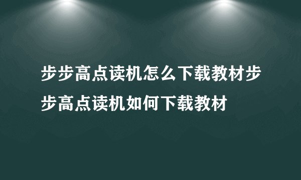 步步高点读机怎么下载教材步步高点读机如何下载教材