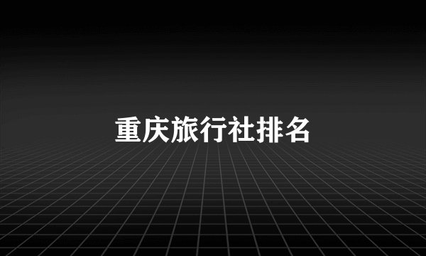 重庆旅行社排名