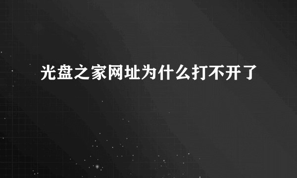 光盘之家网址为什么打不开了