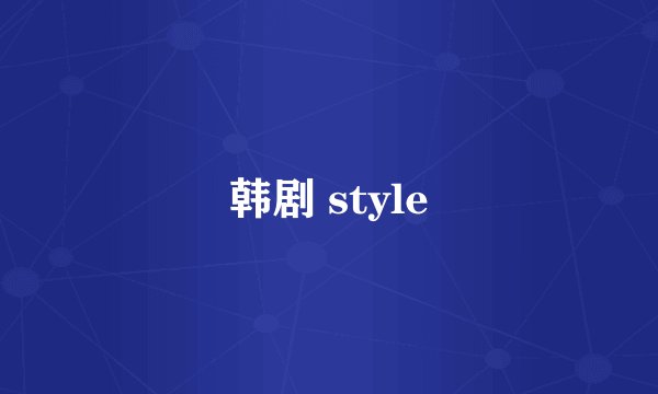 韩剧 style