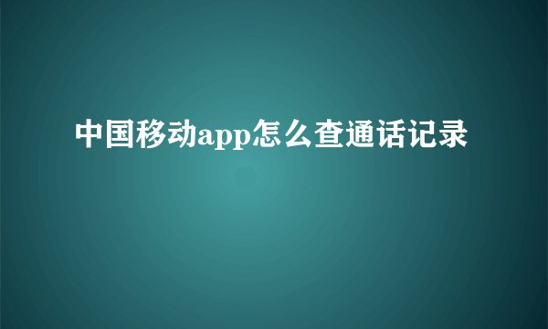 中国移动app怎么查通话记录