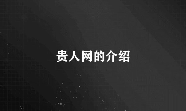 贵人网的介绍