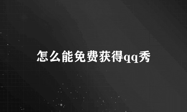 怎么能免费获得qq秀