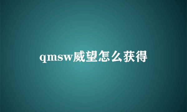qmsw威望怎么获得