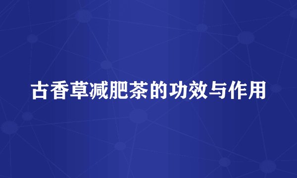 古香草减肥茶的功效与作用