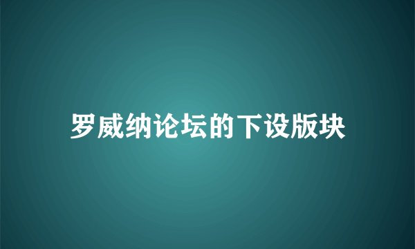 罗威纳论坛的下设版块