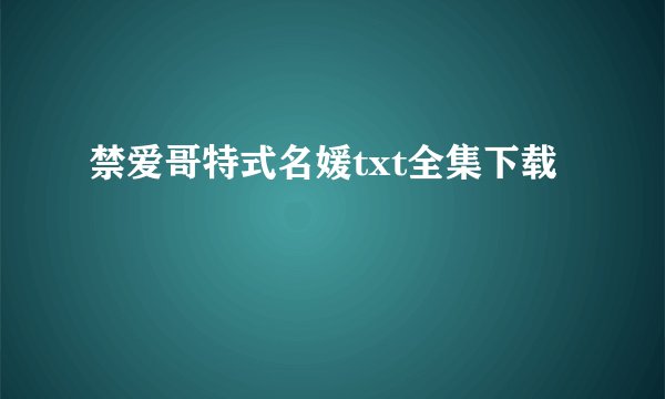 禁爱哥特式名媛txt全集下载