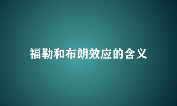 福勒和布朗效应的含义