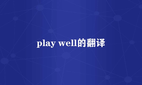 play well的翻译