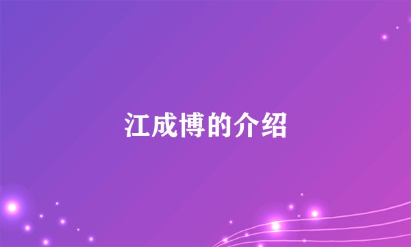 江成博的介绍