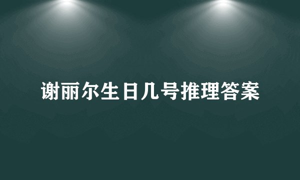 谢丽尔生日几号推理答案