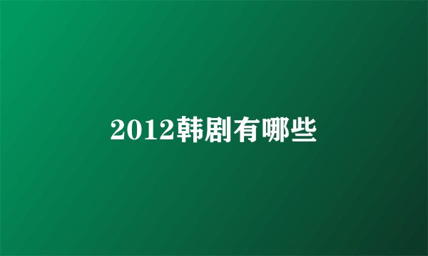 2012韩剧有哪些