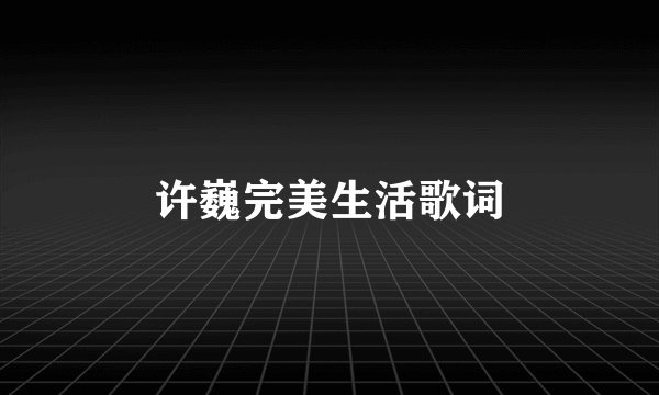 许巍完美生活歌词