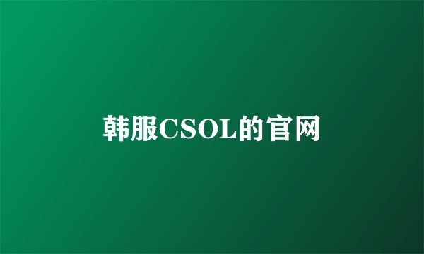 韩服CSOL的官网
