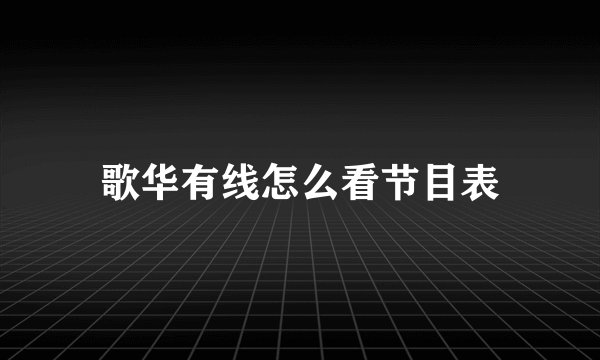 歌华有线怎么看节目表