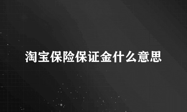 淘宝保险保证金什么意思