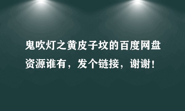 鬼吹灯之黄皮子坟的百度网盘资源谁有，发个链接，谢谢！