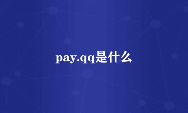 pay.qq是什么