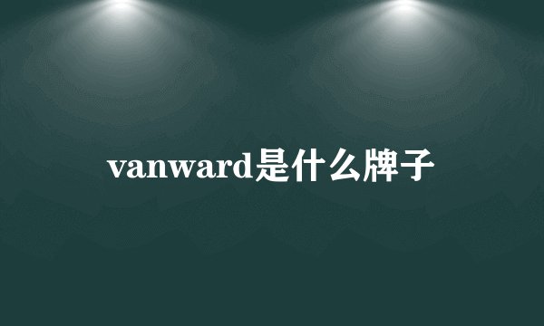 vanward是什么牌子
