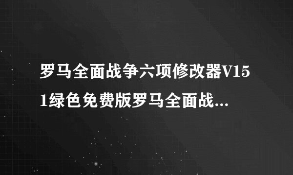 罗马全面战争六项修改器V151绿色免费版罗马全面战争六项修改器V151绿色免费版功能简介