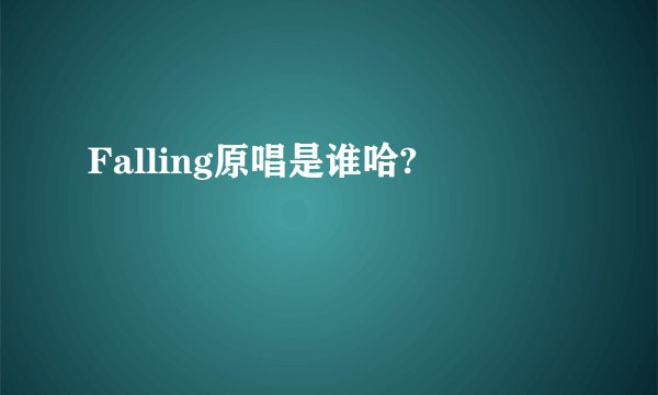 Falling原唱是谁哈?
