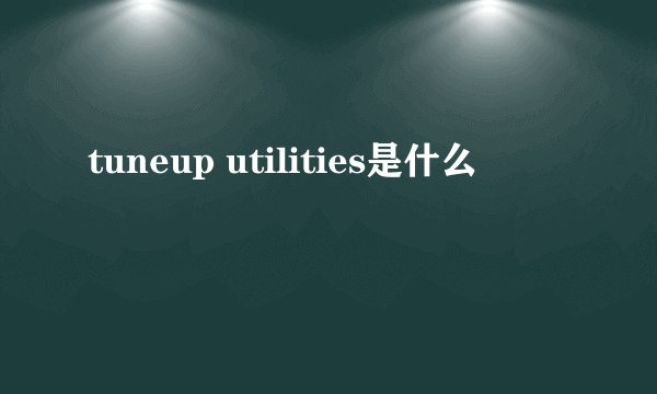 tuneup utilities是什么