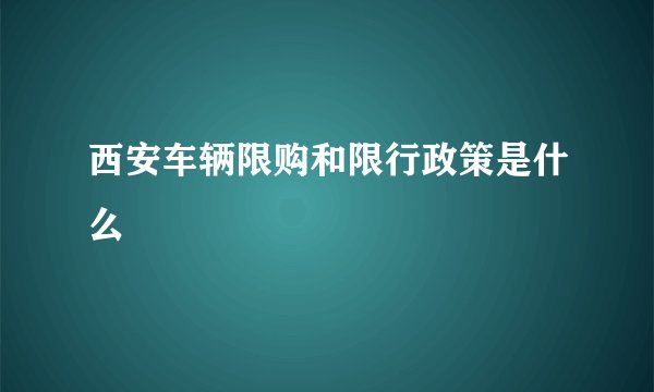 西安车辆限购和限行政策是什么