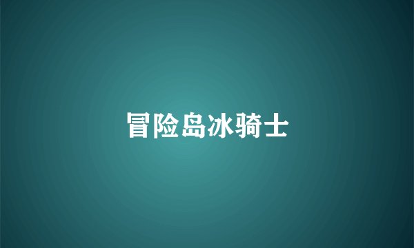 冒险岛冰骑士