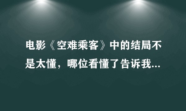 电影《空难乘客》中的结局不是太懂，哪位看懂了告诉我怎么回事