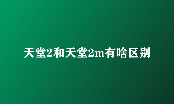 天堂2和天堂2m有啥区别