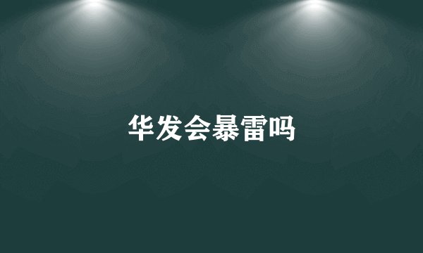 华发会暴雷吗