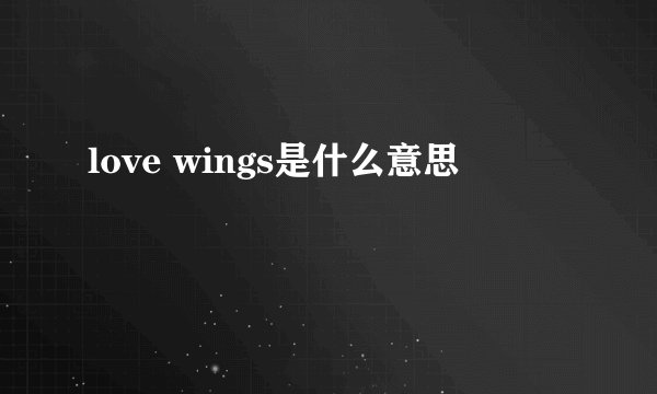 love wings是什么意思