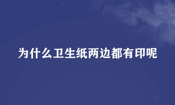 为什么卫生纸两边都有印呢