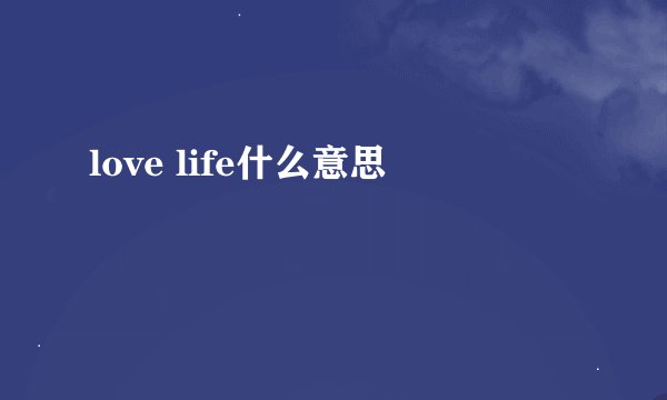 love life什么意思