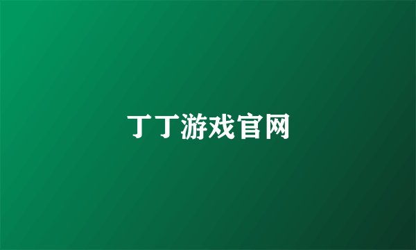 丁丁游戏官网
