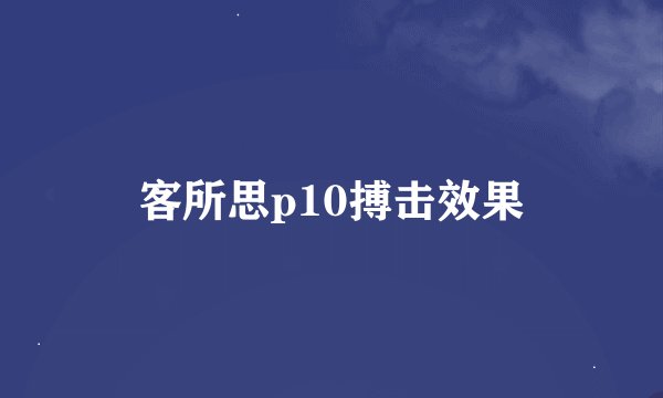 客所思p10搏击效果