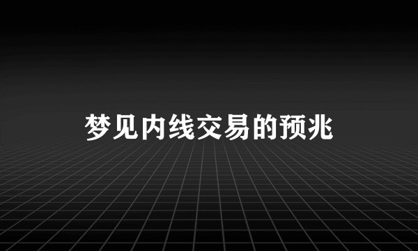 梦见内线交易的预兆