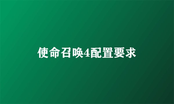 使命召唤4配置要求